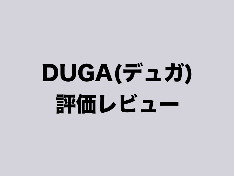 DUGA(デュガ)評価レビュー1
