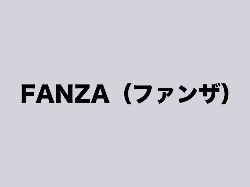 FANZA（ファンザ）
