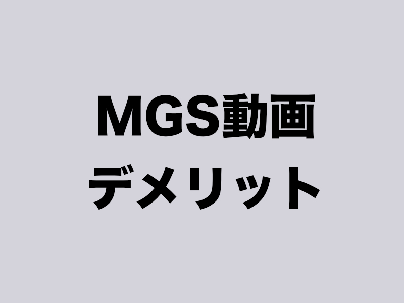 MGS動画のデメリット