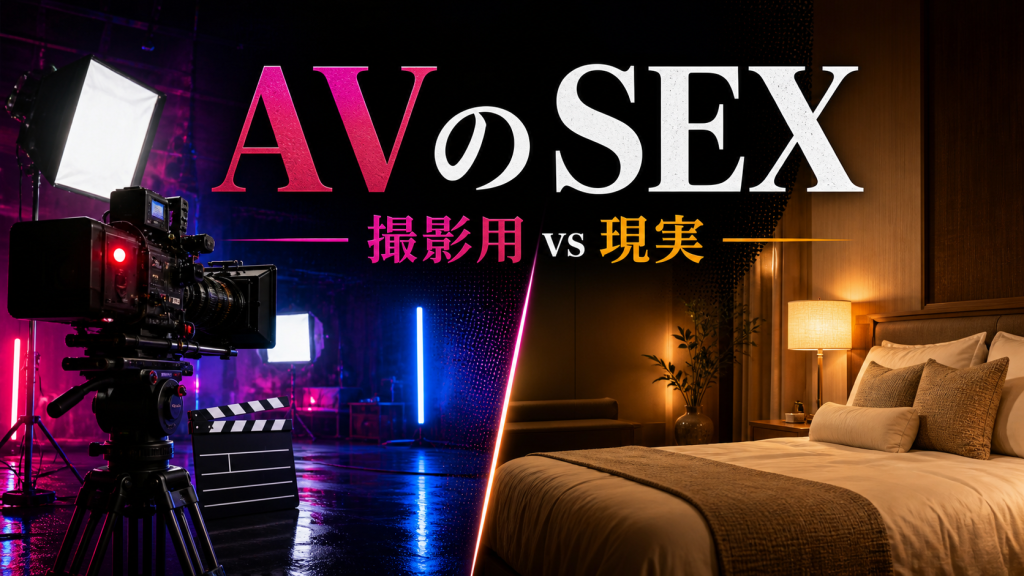 AVのSEXはどこまで真似していい？撮影用の動きと現実の違い