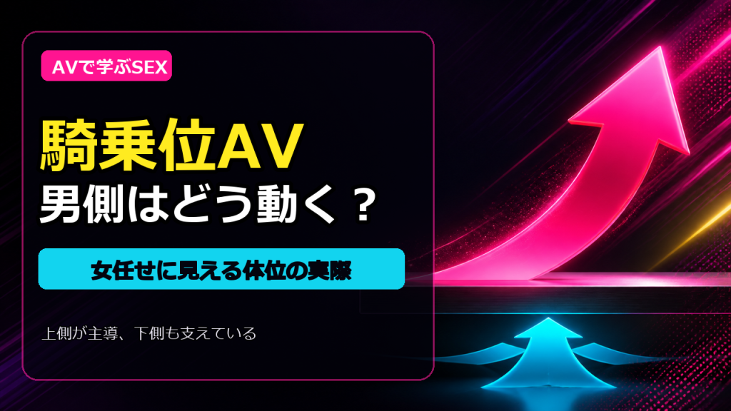 騎乗位AVで男側はどう動いている？女任せに見える体位の実際