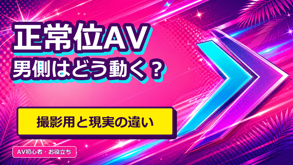 正常位AVで男側はどう動いている?撮影用の腰振りと現実の違い