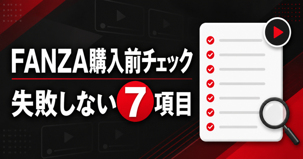 FANZA購入前チェック」「失敗しない7項目