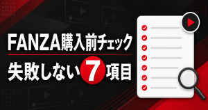 FANZA購入前チェック」「失敗しない7項目