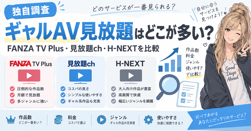 ギャルAV見放題はどこが多い？FANZA TV Plus・見放題ch・H-NEXTを比較