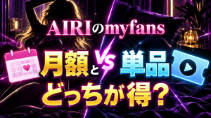 金髪ギャルAIRIのmyfansは月額と単品どちらが得？料金・動画内容を比較