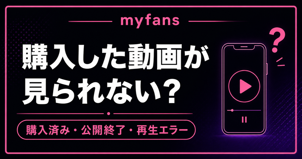 myfansで購入した動画が見られない？