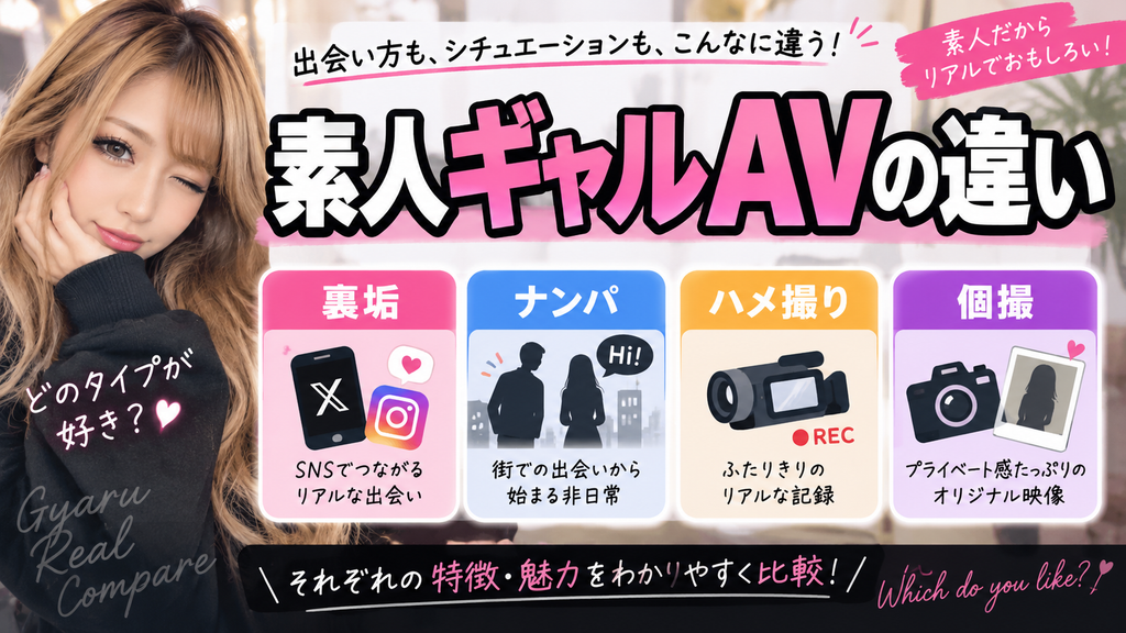 素人ギャルAVの違い｜裏垢・ナンパ・ハメ撮り・個撮系は何が違う？