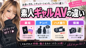 素人ギャルAVの違い｜裏垢・ナンパ・ハメ撮り・個撮系は何が違う？