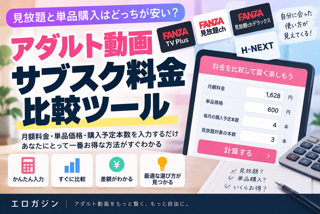 アダルト動画サブスク料金比較ツール見放題と単品購入はどっちが安い？