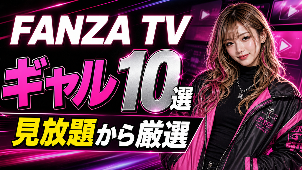 fanza-tv-gyaru-av-osusume-thumbnail